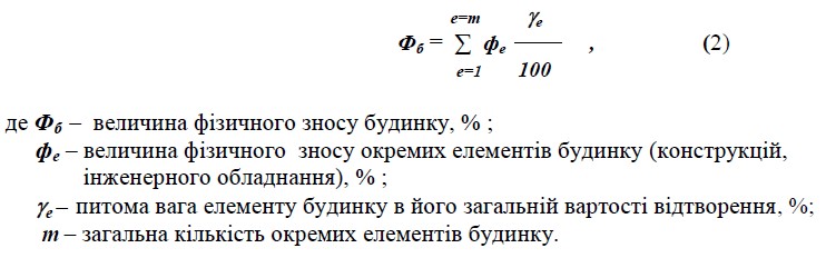 Формула визначення фізичного зносу будинків